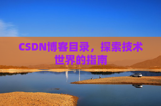 CSDN博客目录，探索技术世界的指南