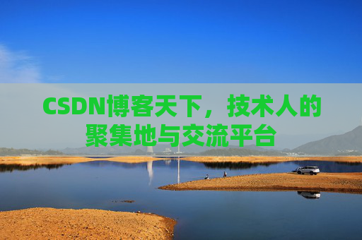 CSDN博客天下，技术人的聚集地与交流平台